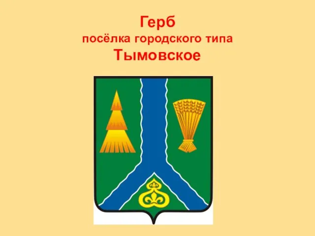 Герб посёлка городского типа Тымовское