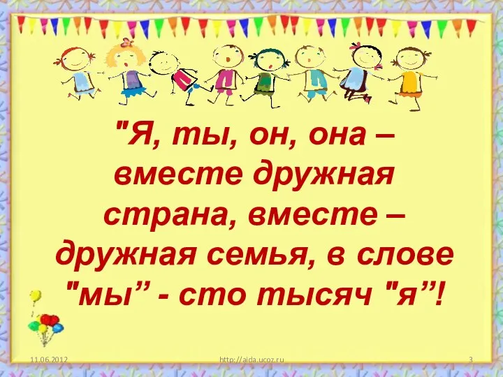 http://aida.ucoz.ru "Я, ты, он, она – вместе дружная страна, вместе