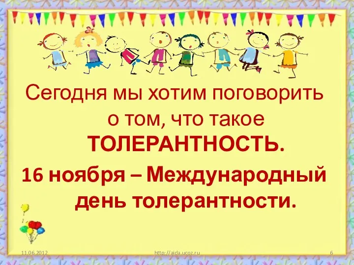 http://aida.ucoz.ru Сегодня мы хотим поговорить о том, что такое ТОЛЕРАНТНОСТЬ. 16 ноября – Международный день толерантности.