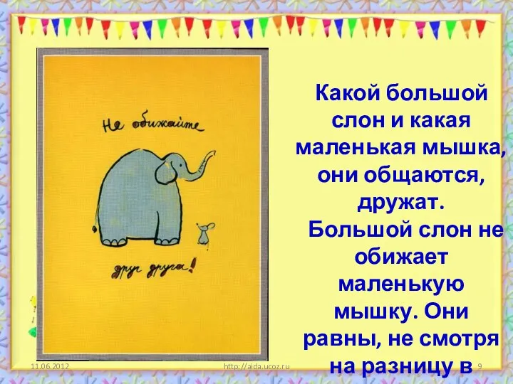 http://aida.ucoz.ru Какой большой слон и какая маленькая мышка, они общаются,