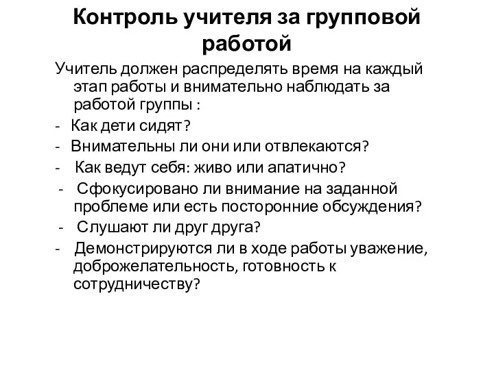 Контроль учителя за групповой работой Учитель должен распределять время на