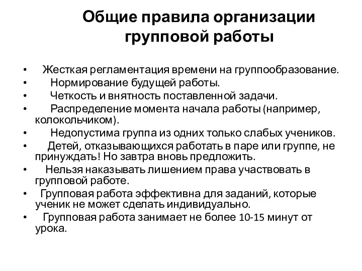 Общие правила организации групповой работы Жесткая регламентация времени на группообразование.