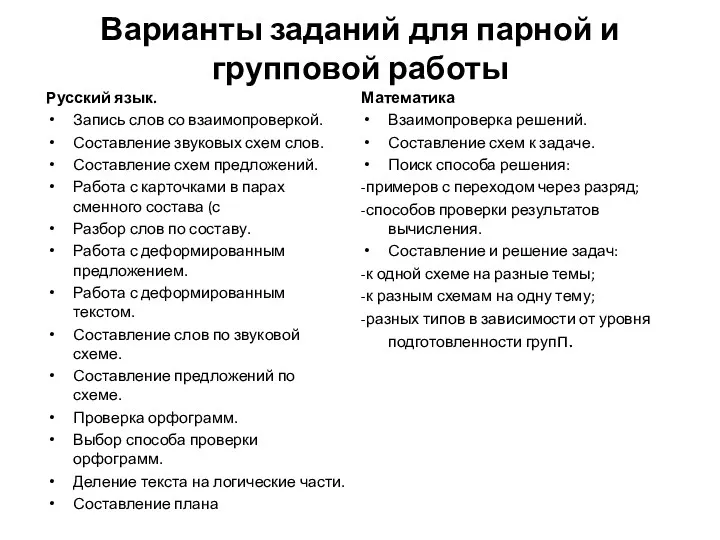 Варианты заданий для парной и групповой работы Русский язык. Запись