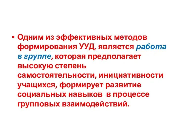 Одним из эффективных методов формирования УУД, является работа в группе,