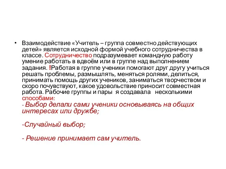 Взаимодействие «Учитель – группа совместно действующих детей» является исходной формой