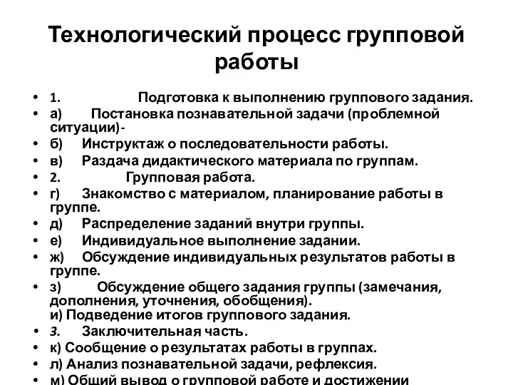 Технологический процесс групповой работы 1. Подготовка к выполнению группового задания.