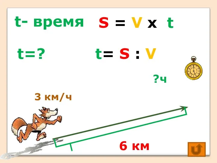 t- время S = V х t t=? t= S