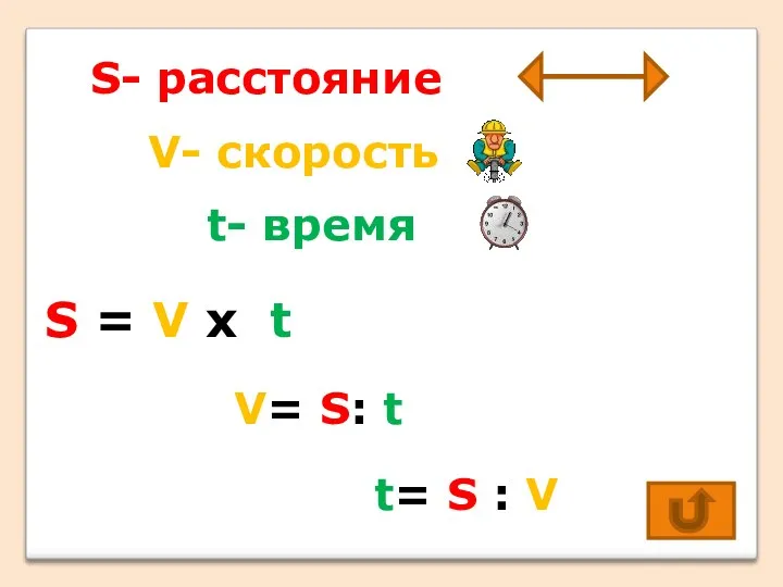 S- расстояние V- скорость t- время S = V х