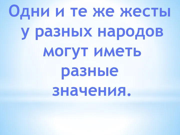 Одни и те же жесты у разных народов могут иметь разные значения.