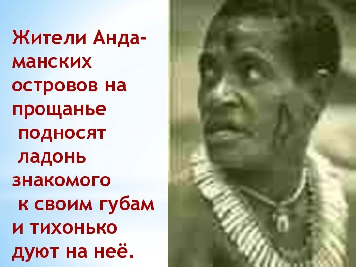 Жители Анда- манских островов на прощанье подносят ладонь знакомого к