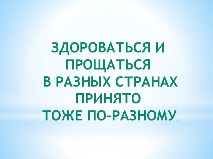 Здороваться и прощаться в разных странах принято тоже по-разному.