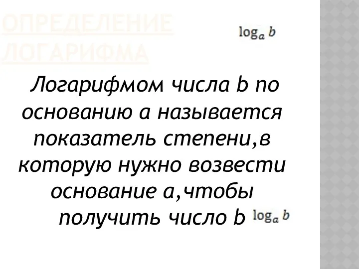 ОПРЕДЕЛЕНИЕ ЛОГАРИФМА Логарифмом числа b по основанию a называется показатель