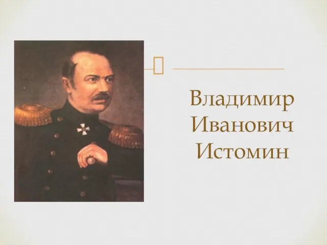 Владимир Иванович Истомин