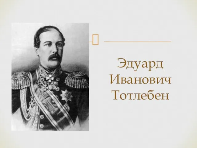 Эдуард Иванович Тотлебен