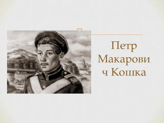 Петр Макарович Кошка