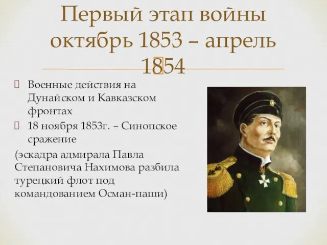 Военные действия на Дунайском и Кавказском фронтах 18 ноября 1853г. – Синопское сражение