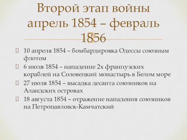 10 апреля 1854 – бомбардировка Одессы союзным флотом 6 июля 1854 – нападение