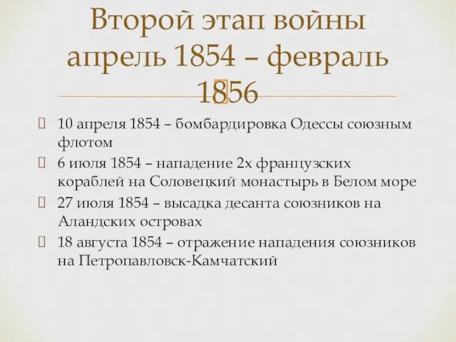 10 апреля 1854 – бомбардировка Одессы союзным флотом 6 июля