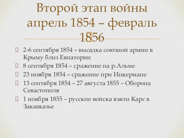 2-6 сентября 1854 – высадка союзной армии в Крыму близ Евпатории 8 сентября