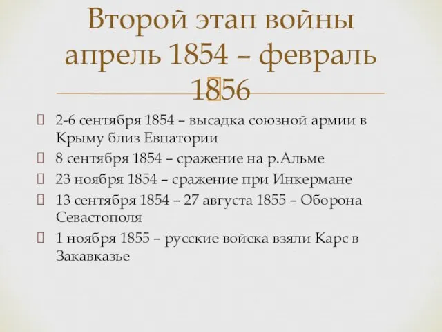 2-6 сентября 1854 – высадка союзной армии в Крыму близ