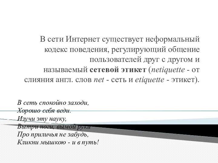 В сети Интернет существует неформальный кодекс поведения, регулирующий общение пользователей друг с другом