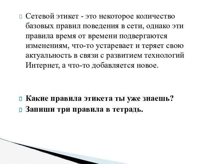 Сетевой этикет - это некоторое количество базовых правил поведения в сети, однако эти