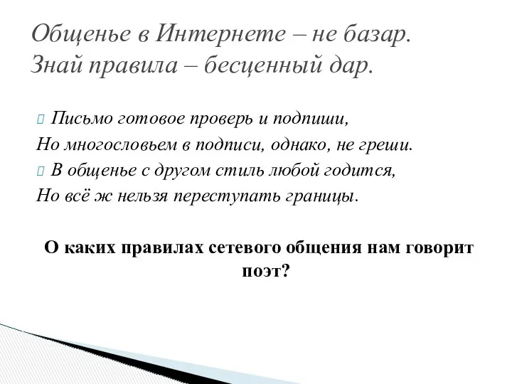 Письмо готовое проверь и подпиши, Но многословьем в подписи, однако, не греши. В