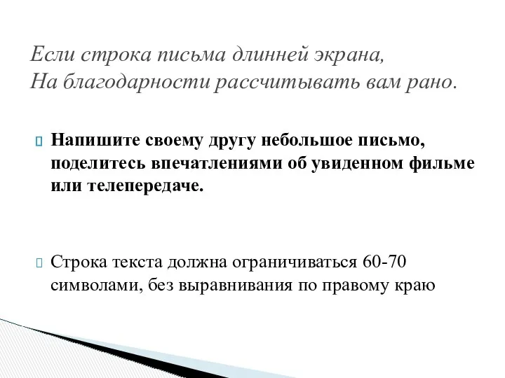 Напишите своему другу небольшое письмо, поделитесь впечатлениями об увиденном фильме