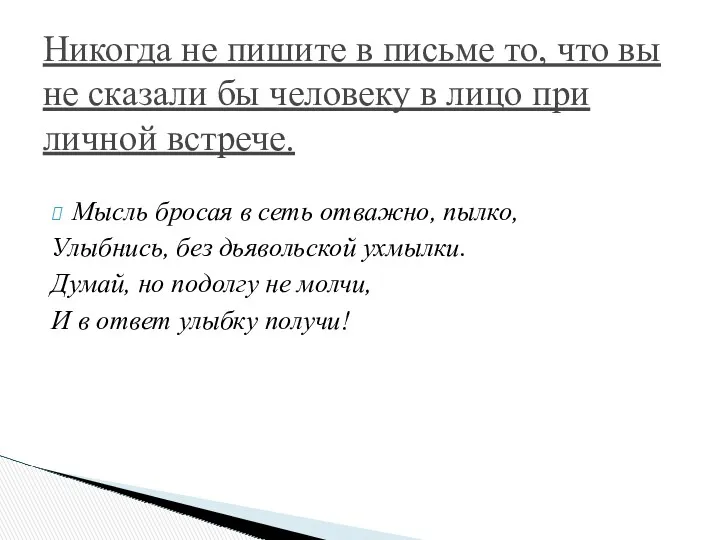 Мысль бросая в сеть отважно, пылко, Улыбнись, без дьявольской ухмылки.