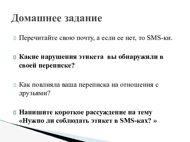 Перечитайте свою почту, а если ее нет, то SMS-ки. Какие нарушения этикета вы