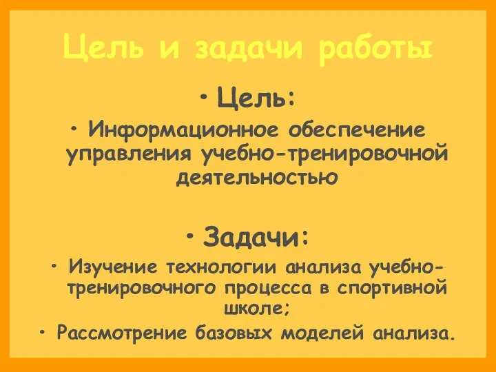 Цель и задачи работы Цель: Информационное обеспечение управления учебно-тренировочной деятельностью Задачи: Изучение технологии