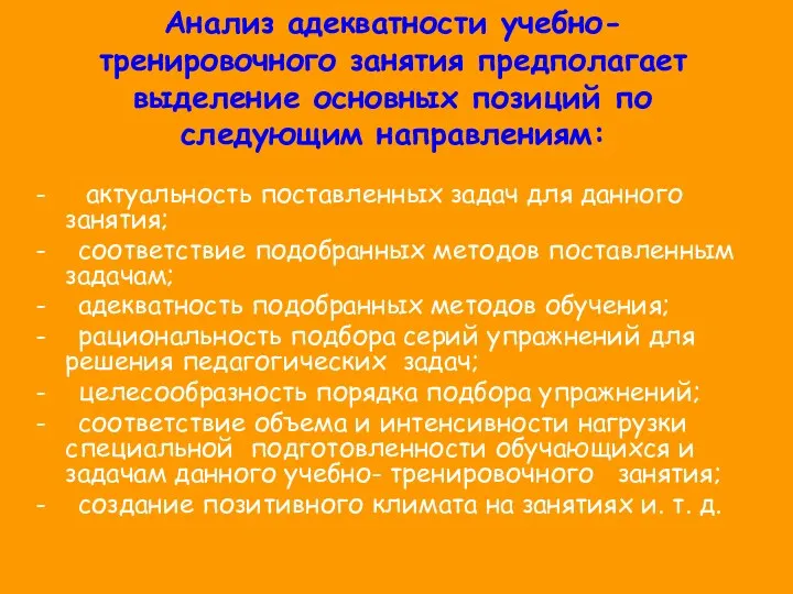 Анализ адекватности учебно-тренировочного занятия предполагает выделение основных позиций по следующим