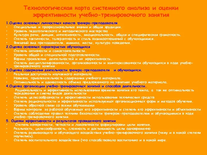 Технологическая карта системного анализа и оценки эффективности учебно-тренировочного занятия 1.Оценка