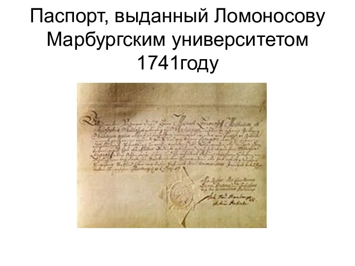 Паспорт, выданный Ломоносову Марбургским университетом 1741году
