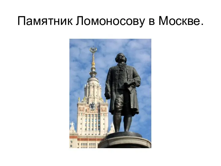 Памятник Ломоносову в Москве.