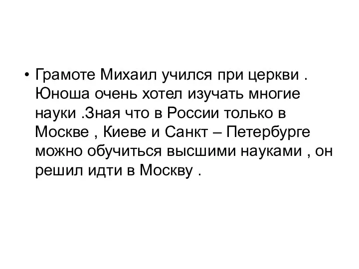 Грамоте Михаил учился при церкви . Юноша очень хотел изучать многие науки .Зная