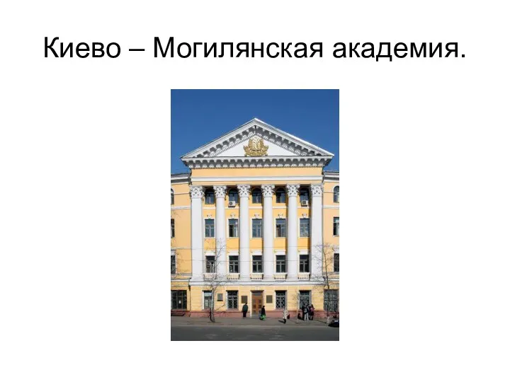 Киево – Могилянская академия.