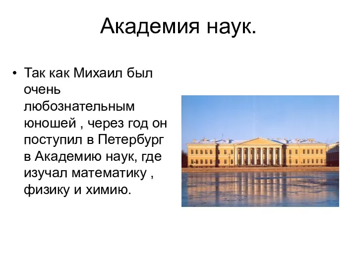 Академия наук. Так как Михаил был очень любознательным юношей , через год он