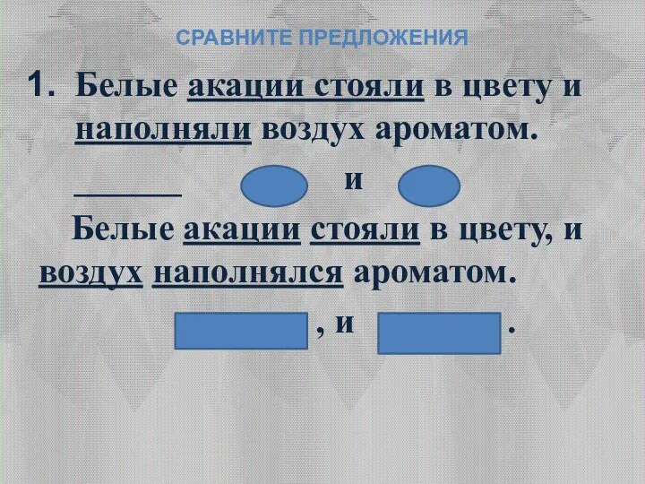 Сравните предложения Белые акации стояли в цвету и наполняли воздух