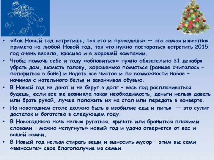 «Как Новый год встретишь, так его и проведешь» — это