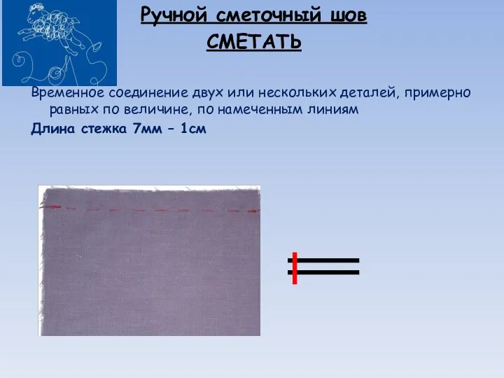 Ручной сметочный шов СМЕТАТЬ Временное соединение двух или нескольких деталей,