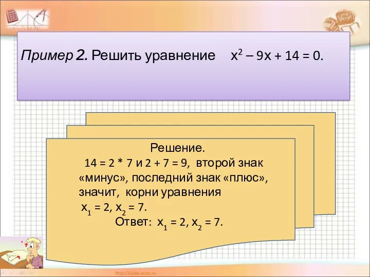 Пример 2. Решить уравнение х2 – 9х + 14 =