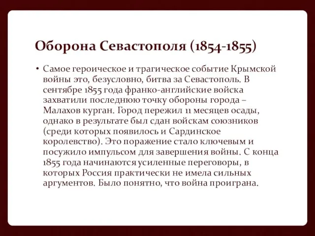 Оборона Севастополя (1854-1855) Самое героическое и трагическое событие Крымской войны