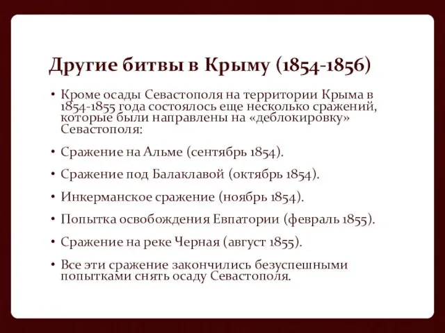 Другие битвы в Крыму (1854-1856) Кроме осады Севастополя на территории
