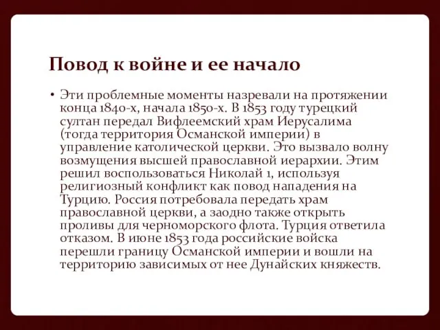 Повод к войне и ее начало Эти проблемные моменты назревали