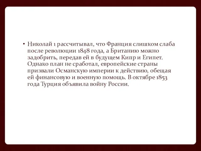 Николай 1 рассчитывал, что Франция слишком слаба после революции 1848