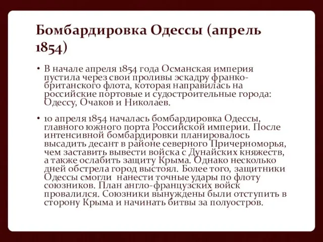 Бомбардировка Одессы (апрель 1854) В начале апреля 1854 года Османская