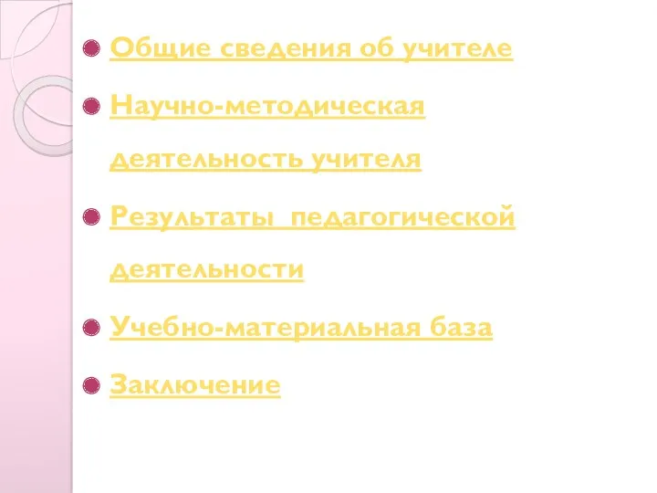 Общие сведения об учителе Научно-методическая деятельность учителя Результаты педагогической деятельности Учебно-материальная база Заключение