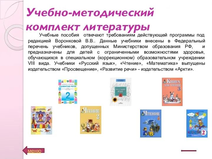 Учебно-методический комплект литературы меню Учебные пособия отвечают требованиям действующей программы под редакцией Воронковой