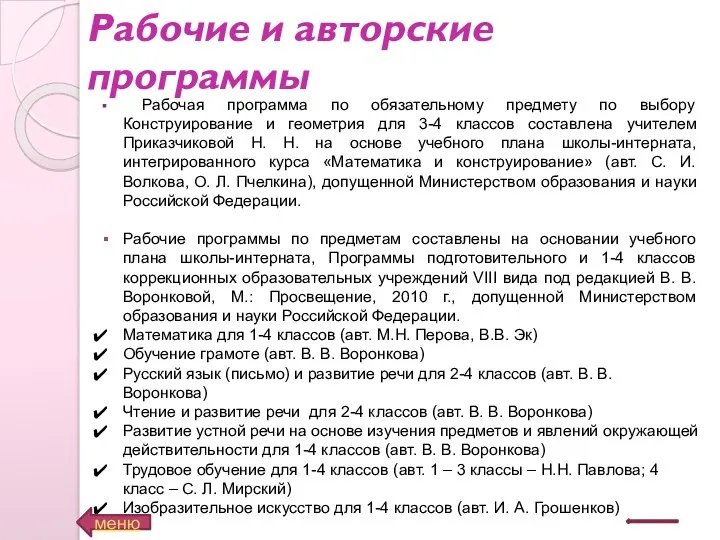 Рабочая программа по обязательному предмету по выбору Конструирование и геометрия